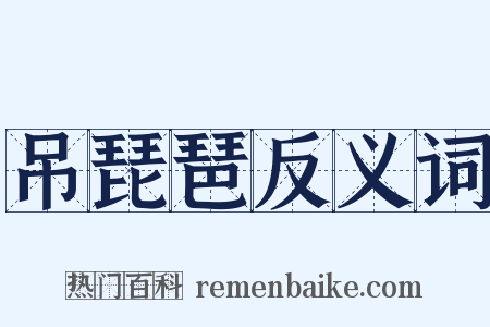 吊琵琶反义词是什么意思的图片